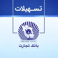 وام مضاربه بانک تجارت