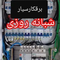 برقکار سیارسیمکشی ساختمان نصب لوسترتعمیرنصب ایفون|خدمات پیشه و مهارت|سنندج, |دیوار