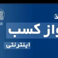 ثبت و صدور جواز کسب تمام مشاغل|خدمات مالی، حسابداری، بیمه|زنجان, |دیوار