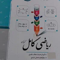 کتاب ریاضی کامل پایه نهم|کتاب و مجله آموزشی|مسجد سلیمان, |دیوار