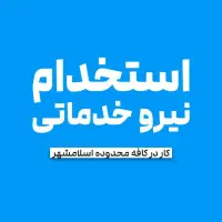 استخدام نیرو در کافه - فوری