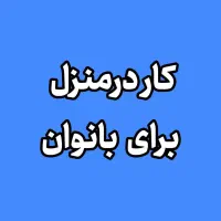 استخدام فوری بانوان