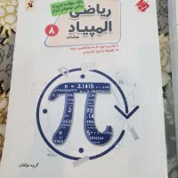 کتاب کمک درسی ریاضی هشتم|لوازم التحریر|کرج, گلشهر|دیوار