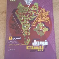 فرمول۲۰ عربی همراه کتابچه ترجمه ویژه نهایی