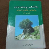 کتاب روانشناسی پرورشی نوین و مبانی جامعهشناسی