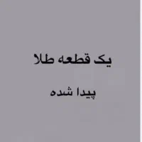 یه قطعه طلا پیدا شده