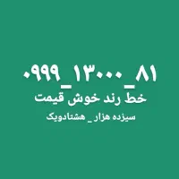سیم کارت رند  خط رند سیم کارت تبلیغاتی