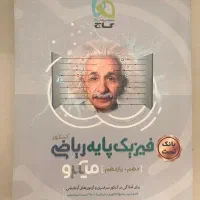 کنکور گاج فیزیک یازدهم و دهم میکرو و سیر تا پیاز|کتاب و مجله آموزشی|تهران, شهرآرا|دیوار