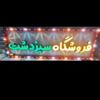 نیروی فروشنده وچیدمان جهت سوپرمارکت