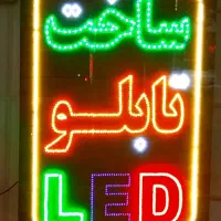 ساخت تابلو ال ای دی چشمک زن تعمیرات تابلو سازی