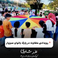کودکستان دنیای قدونیم قد(پاسداران۲).    تخفیف ویژه|خدمات آموزشی|سبزوار, پاسداران|دیوار