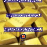 صندوق طلا|کارت هدیه و تخفیف|شیراز, شاهچراغ|دیوار