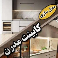 آموزش طراحی کابینت،طراحی نما و داخلی با تری دی مکس|خدمات آموزشی|ارومیه, |دیوار