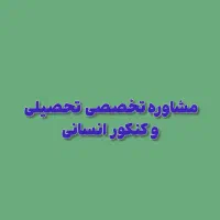 مشاوره تخصصی تحصیلی و کنکور