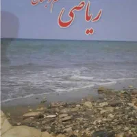 تدریس خصوصی و گروهی ریاضی پایه اول تا ششم دبستان