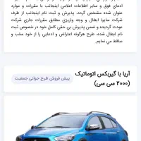 فروش حواله آریا اتوماتیک