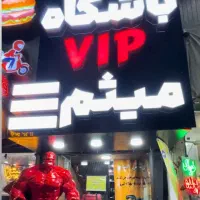 باشگاه بدنسازی میثمvipنیروگاه