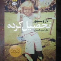 کتاب تحصیل کرده زندگینامه تارا وستوور|کتاب و مجله ادبی|قم, جمکران|دیوار