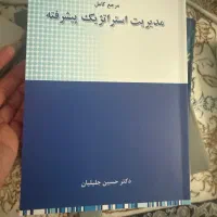 کتاب بازاریابی و‌استراتژیک و تئوری مدیریت|کتاب و مجله آموزشی|تهران, فردوس|دیوار