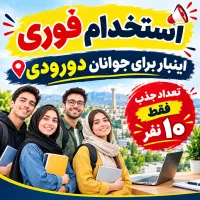 استخدام فوری تعداد جذب فقط ده نفر