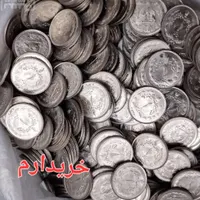 سکه شاهی