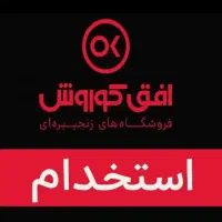 استخدام در فروشگاه افق کوروش