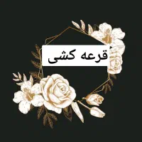 قرعه کشی