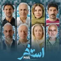فیلم فجر استخر