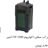 فیلتر سطلی آکواریوم ۱۲۰۰ آتمن پروفشنال|ماهی|تهران, فردوس|دیوار