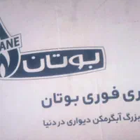 طرح تعویض ابگرمکن وپکیج  نو بوتان با کهنه...|آبگرمکن، پکیج، شوفاژ|بجنورد, |دیوار