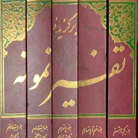تفسیر نمونه ۲۷+نور ۱۲+تفسیر نمونه ۵+تفسیر المیزان|کتاب و مجله مذهبی|شیراز, شاهچراغ|دیوار