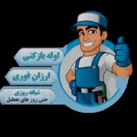 لوله بازکنی ، تعمیرات آبگرمکن ، جوشکاری