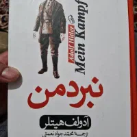 نبرد من آدولف هیتلر