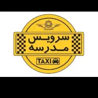 سرویس مدرسه