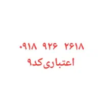 سیمکارت 918 اعتباری کد ۹