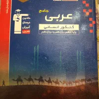 کتاب درسنامه و تست جامع کنکور انسانی|کتاب و مجله آموزشی|کرج, شاهین‌ویلا|دیوار