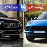 لوازم یدکی/پورشه/ولوو/ماکان ضمانت برگشت وجه