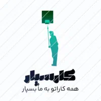 کارسپار ، همه کاراتو به ما بسپار