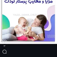 پرستاربچه