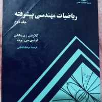 ریاضیات مهندسی پیشرفته جلد یک و دو