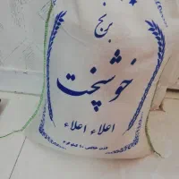 برنج خوشپخت وزن 9 کیلو، قیمت 2 میلیون
