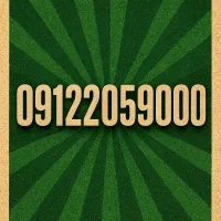 سیم کارت رند 09122059000