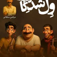 خرید بلیط کنسرت ولشدگان