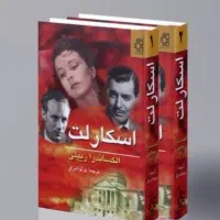 یک دوره کتاب اسکارلت