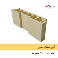 بلوک سفال سقفی و نیم بلوک و آجر|مصالح و تجهیزات ساختمان|شهرکرد, |دیوار