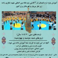 آموزش ترم تابستان آکادمی زورخانه شهید لنگری زاده