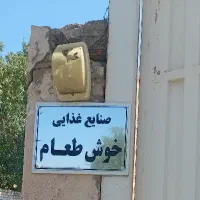 استخدام فوری شرکت خوش طعام