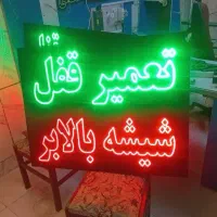 ساخت وتعمیر تابلوهای ال ای دی (LED)،چنلیوم و نئون|فروشگاه و مغازه|قزوین, |دیوار