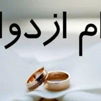 وام ازدواج شمارا نقدا خریدارم (پول نقد)