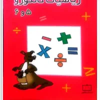 کانگورو درس ازمون۶ و ۷ کمپلکس اسمارتیز